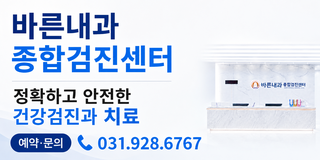 바른내과 종합검진센터 - 정확하고 안전한 건강검진과 치료 (예약·문의 031-928-6767)