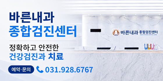 바른내과 종합검진센터 - 정확하고 안전한 건강검진과 치료 (예약·문의 031-928-6767)