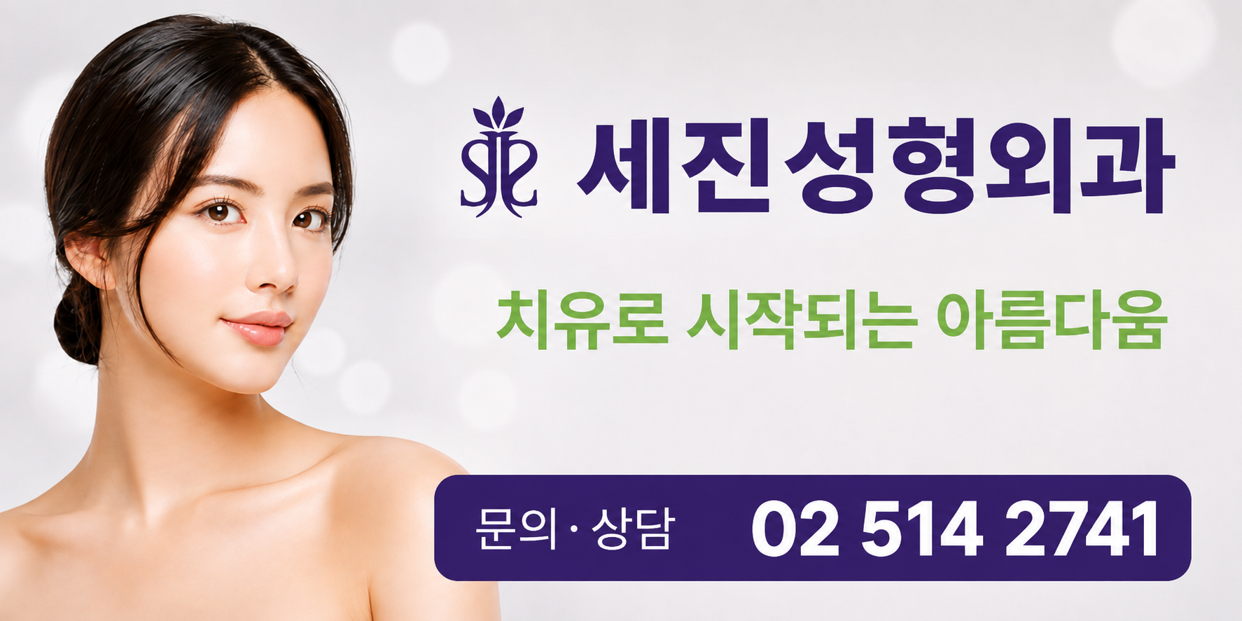 세진성형외과 - 치유로 시작되는 아름다움 (문의·상담 02-514-2741)