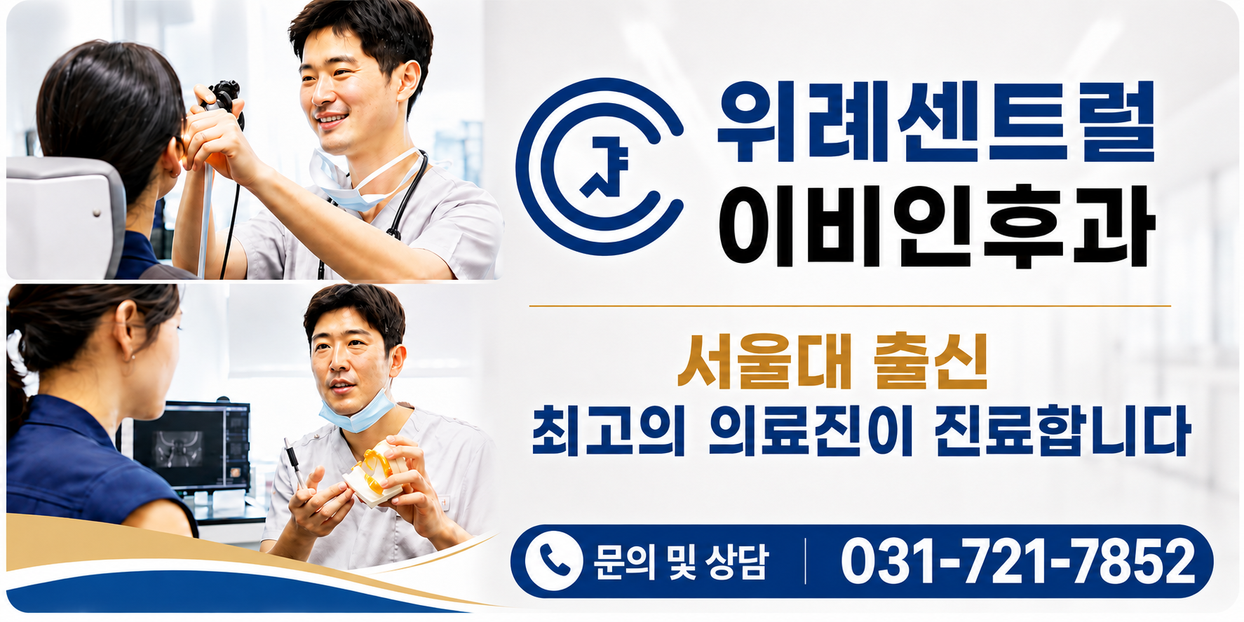 위례센트럴이비인후과 - 서울대 출신 최고의 의료진이 진료합니다 (문의 및 상담 031-721-7852)